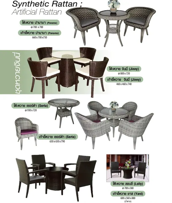 ชุดหวายเทียม Synthetic Rattan